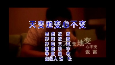 张雷 - 天变地变心不变