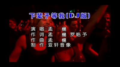 孟杨 - 下辈子等我