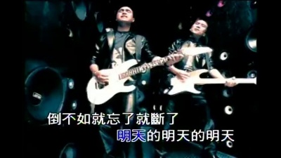 动力火车 - 明天的明天的明天