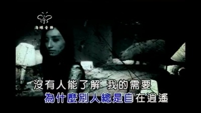 陶晶莹 - 嫉妒
