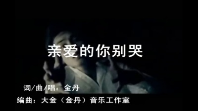 金丹 - 亲爱的你别哭