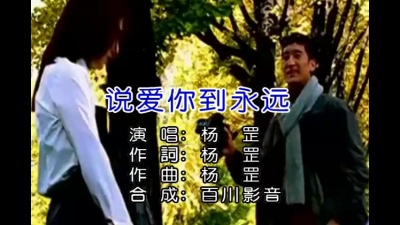杨罡 - 说爱你到永远