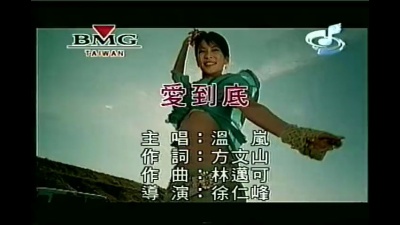 温岚 - 爱到底
