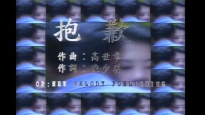 刘德华 - 抱歉