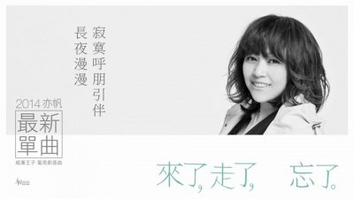 吴亦帆 - 来了走了忘了