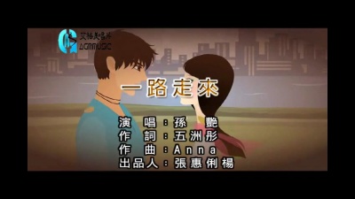 孙艳 - 一路走来