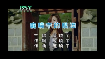 庞晓宇 - 庞晓宇的眼泪