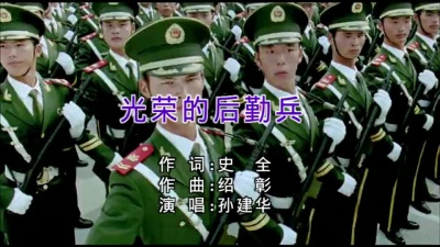 孙建华 - 光荣的后勤兵