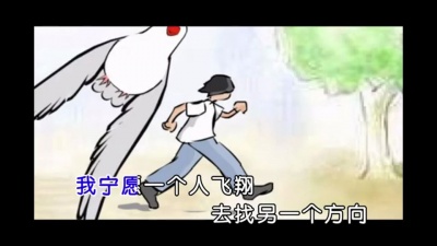 刘冲 - 一个人飞翔