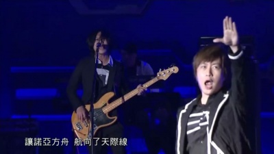 五月天 - 离开地球表面 + 诺亚方舟