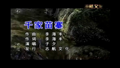 子夕 - 千家苗寨