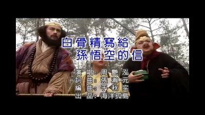 周艳泓 - 白骨精写给孙悟空的信