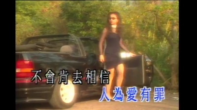 梅艳芳 - 不信爱有罪