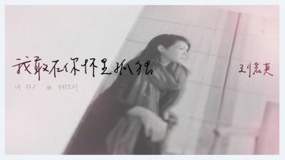 刘若英 - 我敢在你怀里孤独