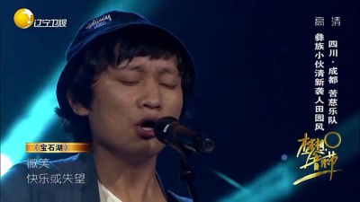 苦慈乐队、梦想音乐节 - 宝石湖