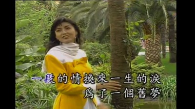 江明学 - 人生如梦
