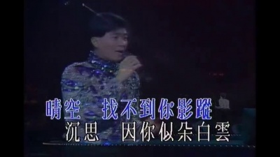 陈百强 - 我爱白云