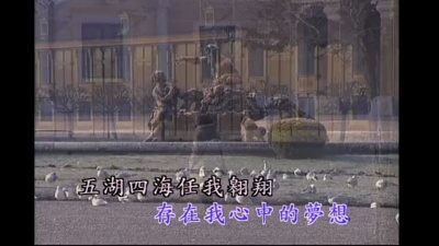 蔡琴 - 远扬的梦舟