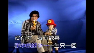 钟镇涛 - 没有你没有欢喜