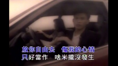 刘依纯 - 放你自由去