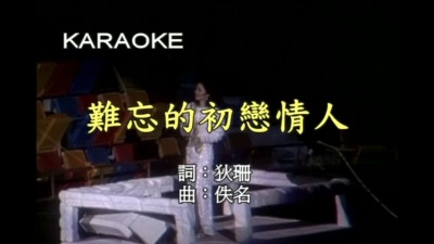 邓丽君 - 难忘的初恋情人