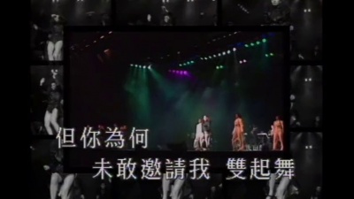 梅艳芳 - 似火探戈