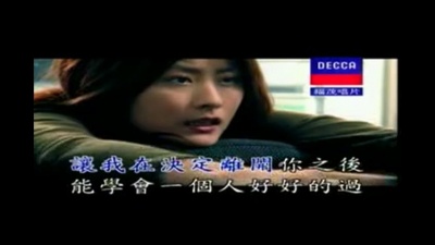 陈慧琳 - 你若是真爱我