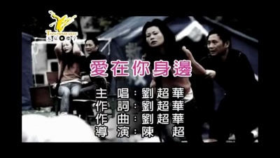 刘超华 - 爱在你身边