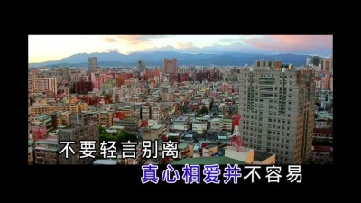 黄莺莺 - 不要轻言别离