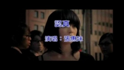 张惠妹 - 认真