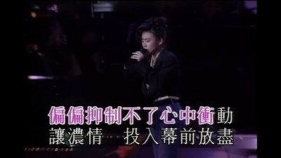 林忆莲 - 戏假情真