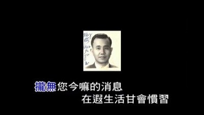 梅东生 - 无您在阮身边