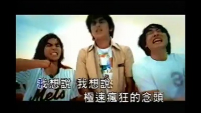 陈柏霖、柯有伦 - 极速青春