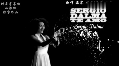 sergio dalma - Te Amo(我爱你) 中英字幕 (树屋字幕组)