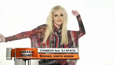 保加利亚群星 - Всичко, което искам