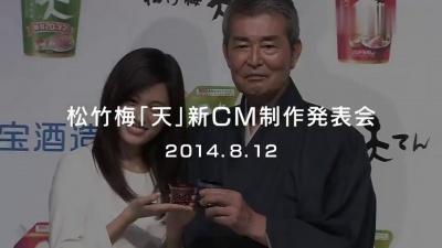 前田敦子 - 宝酒造 松竹梅天新CM制作发表会 官网ver