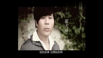 周韦杰、邵大伦 - 伤心无效