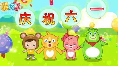 贝瓦儿歌 - 庆祝六一