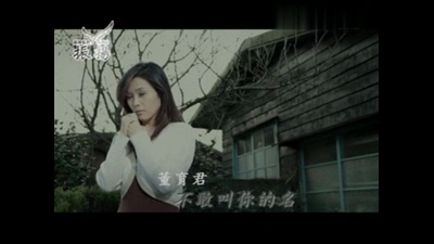 董育君 - 不敢叫你的名