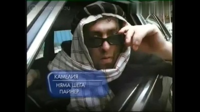 Камелия - Няма шега