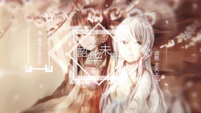 双笙 (陈元汐) - 韶华未既