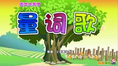 小蓓蕾组合 - 量词歌