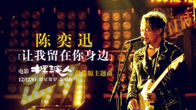 陈奕迅 - 让我留在你身边