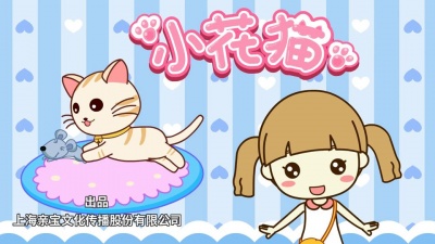 儿童歌曲 - 小花猫