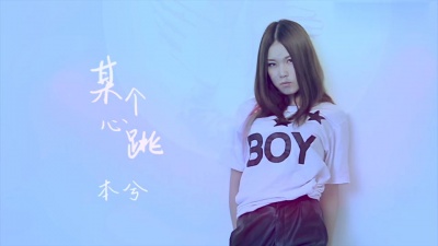 本兮 - 某个心跳