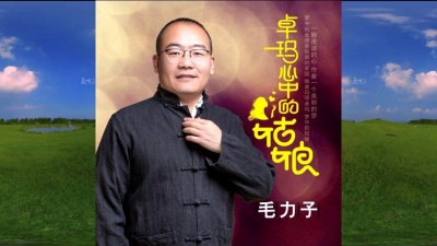 毛力子 - 卓玛心中的姑娘
