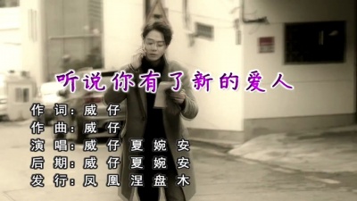 威仔、夏婉安 - 听说你有了新的爱人