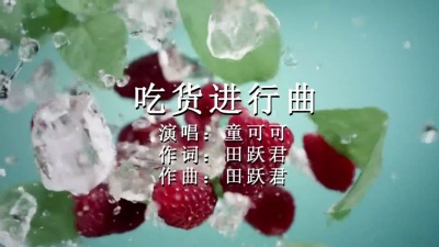 童可可 - 吃货进行曲