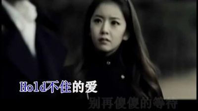 龙梅子、老猫(2) - Hold住爱