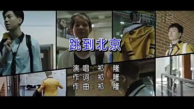 祁隆 - 跳到北京